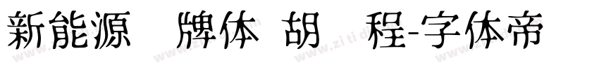 新能源车牌体 胡鹏程字体转换